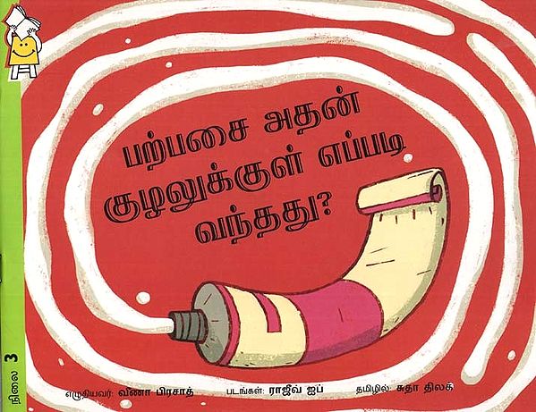 பற்பசை அதன் குழலுக்குள் எப்படி வந்தது?- How Did the Toothpaste Get Into Its Tube? (Tamil)