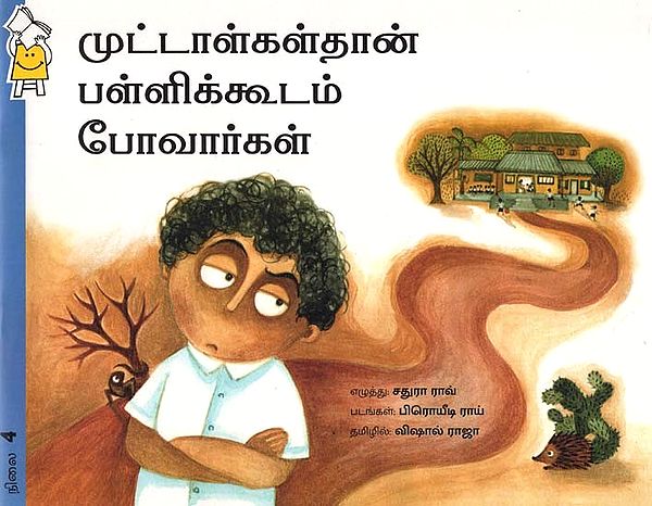 முட்டாள்கள்தான் பள்ளிக்கூடம் போவார்கள்- Fools Go To School (Tamil)