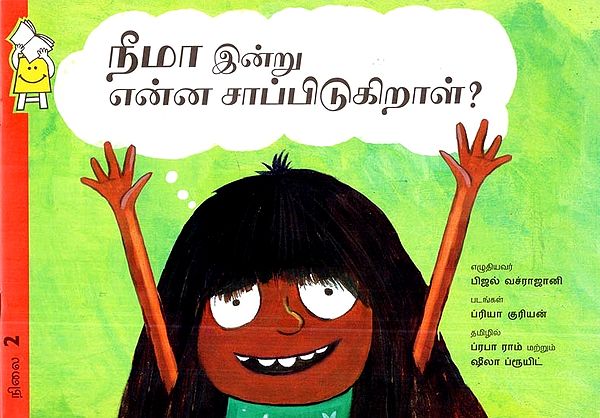 நீமா இன்று என்ன சாப்பிடுகிறாள்?- What is Neema Eating Today? (Tamil)