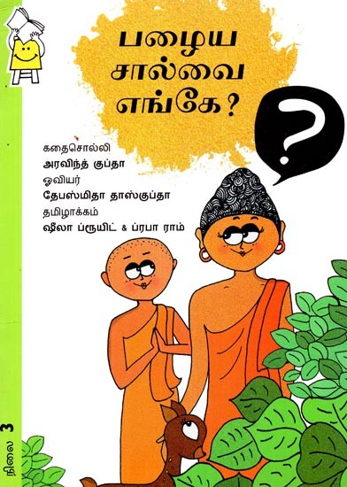 பழைய சால்வை எங்கே?- Where Is The Old Shawl? (Tamil)