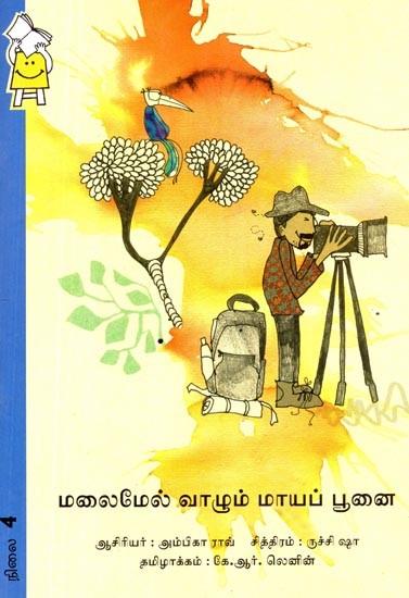 மலைமேல் வாழும் மாயப் பூனை- The Magic Cat That Lives on the Mountain (Tamil)