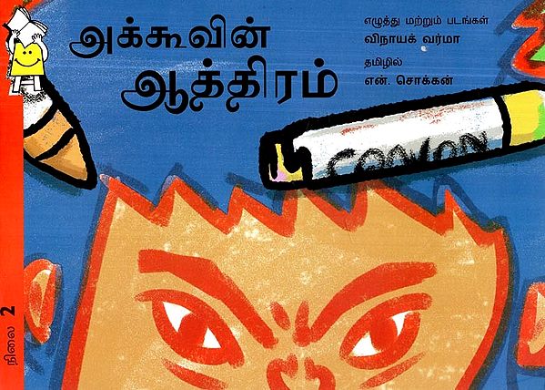 அக்கூவின் ஆத்திரம்- Aku's Anger (Tamil)