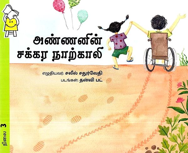 அண்ணனின் சக்கர நாற்காலி- Brother's Wheelchair (Tamil)