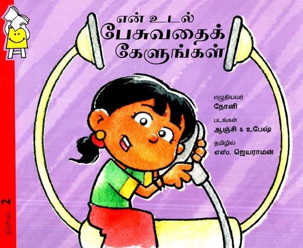 என் உடல் பேசுவதைக் கேளுங்கள்- Listen To My Body Speak (Tamil)