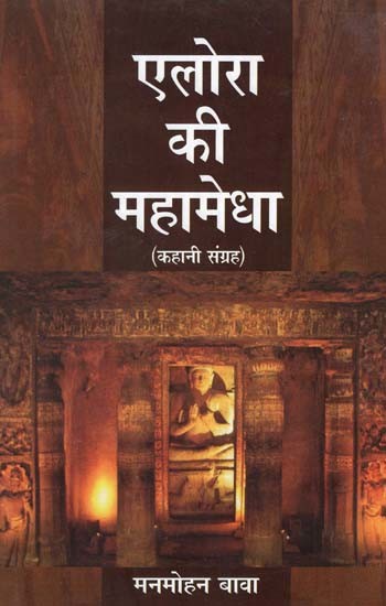 एलोरा की महामेधा- Ellora's Mahamedha (Collection of Stories)