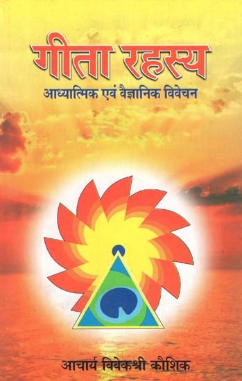 गीता रहस्य : आध्यात्मिक एवं वैज्ञानिक विवेचन-Gita Rahasya: Spiritual and Scientific  Explanation