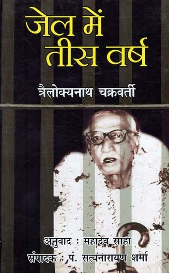 जेल में तीस वर्ष- Thirty Years in Prison