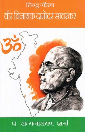 हिन्दू गोरव वीर विनायक दामोदर सावरकर- Hindu Gorav Veer Vinayak Damodar Savarkar