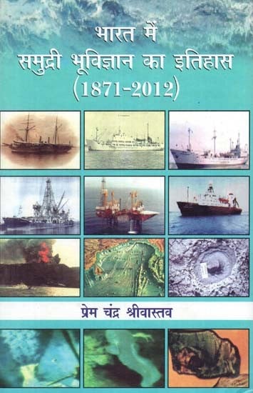 भारत में समुद्री भूविज्ञान का इतिहास (1871-2012)- History of Marine Geology in India (1871-2012