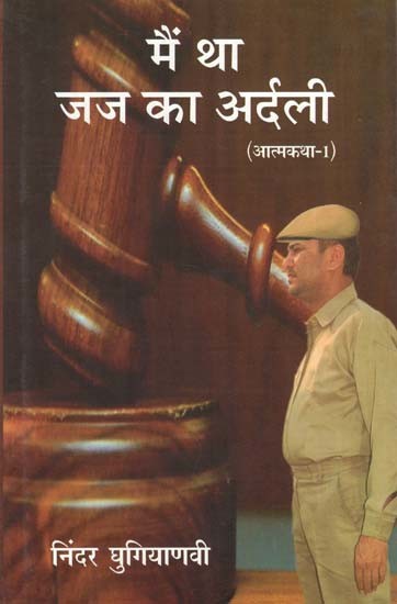 मैं था जज का अर्दली- I was the Judge's Orderly (An Autobiography)