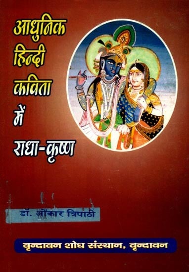 आधुनिक हिन्दी कविता में राधा-कृष्ण- Radha-Krishna in Modern Hindi Poetry