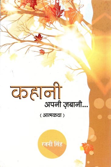 कहानी अपनी ज़बानी (आत्मकथा)- Kahani Apni Zabani (Autobiography)