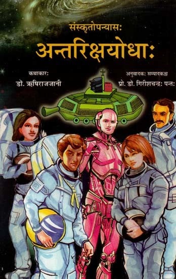 संस्कृतोपनयासः अन्तरिक्षयोधाः- Antariksha Yodha: Sanskrit Novel