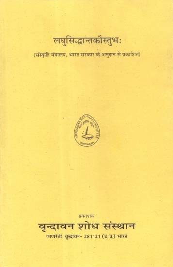 लघुसिद्धान्तकौस्तुभः- Laghu Siddhanta Kaustubha (An Old and Rare Book)