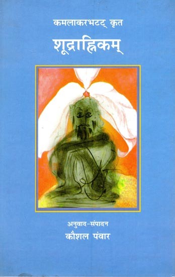 कमलाकरभटट् कृत शूद्राह्निम्- Kamalakarbhatta's Shudrahanim