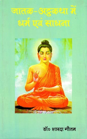 जातक-अट्ठकथा में धर्म एवं साधना- Religion and Sadhana in the Jataka-Atthakatha