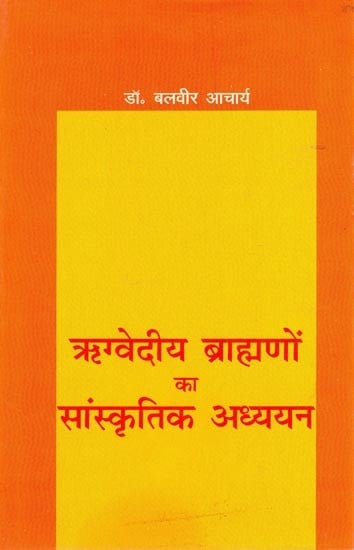 ऋग्वेदीय ब्राह्मणों का सांस्कृतिक अध्ययन- Cultural Studies of Rigvedic Brahmins