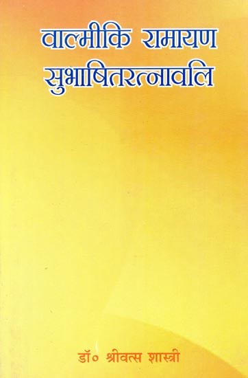 वाल्मीकि रामायण सुभाषित रत्नावलि- Valmiki Ramayana Subhashit Ratnavali