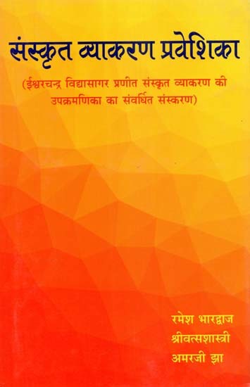 संस्कृत व्याकरण प्रवेशिका (ईश्वरचन्द्र विद्यासागर प्रणीत संस्कृत व्याकरण की उपक्रमणिका का संवर्धित संस्करण)- Sanskrit Vyakaran Praveshika (Augmented Version of Sanskrit Grammar Praveenika by Ishvarchandra Vidyasagar)