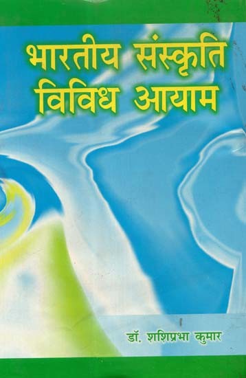 भारतीय संस्कृति विविध आयाम- Indian Culture Various Dimensions