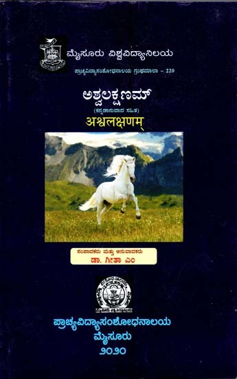 ಅಶ್ವಲಕ್ಷಣಮ್: अश्वलक्षणम्- Asvalaksanam with Kannda Translation