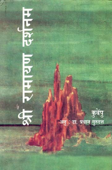 श्री रामायण दर्शनम- Shri Ramayana Darshana (An Old and Rare Book)