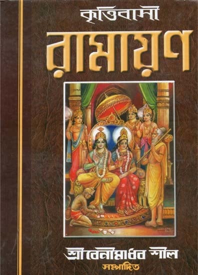 কৃত্তিবাসী রামাযান- Krittibasi Ramayana (Bengali)