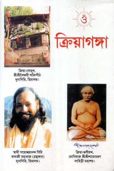 ক্রিয়াগঙ্গা- Kriya Ganga (Bengali)