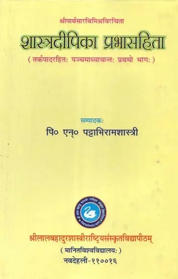 श्रीपार्थसारथिमिश्रविरचिता शास्त्रदीपिका प्रभासहिता (तर्कपादरहितः पञ्चमाध्यायान्तः प्रथमो भागः)- Sriparthasarathi Mishra Virachita Shastra Dipika Prabhasahita (Without Argumentation: Panchamadhyayanta the Part-1)