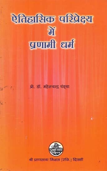 ऐतिहासिक परिप्रेक्ष्य में प्रणामी धर्म- Pranami Dharma in Historical Perspective