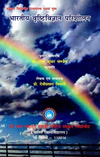 भारतीय वृष्टिविज्ञान परिशीलन- Bharatiya Vrishti Vijnana Parishilan