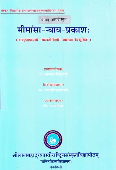 श्रीमद्-आपदेवकृतः मीमांसा-न्याय-प्रकाशः (राष्ट्रभाषामयी-बालतोषिणी व्याख्या-विभूषितः)- Mimamsa-Nyaya-Prakasha By Shrimad-Aapdeva (Rashtra Bhashamayi-Balatoshini Vyakhya-Vibhushita)