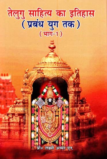 तेलुगु साहित्य का इतिहास (प्रबंध युग तक)- History of Telugu Literature (Up to Prabandha Age: Part-1)