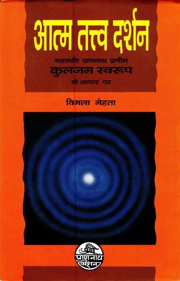 आत्म तत्त्व दर्शन महामति प्राणनाथ प्रणीत कुलजम स्वरूप के आधार पर- Based on Atma Tattva Darshana Mahamati Prannath Praneet Kuljam Swaroop