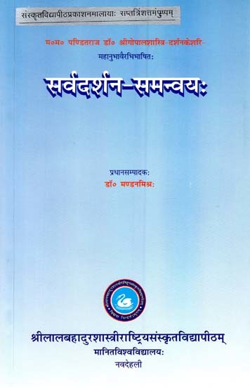 महानुभावैरभिभाषित: सर्वदर्शन- समन्वयः- Mahanubhava Paribhashita: Sarvadarshan-Samanvaya