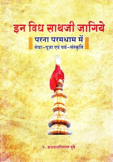 इन विध साथजी जागिये: परना परमधाम में सेवा-पूजा एवं पर्व-संस्कृति- In Vidh Sath Ji Jagiye: Parana Param Dhama Mein Seva-Puja and Parva-Samskriti