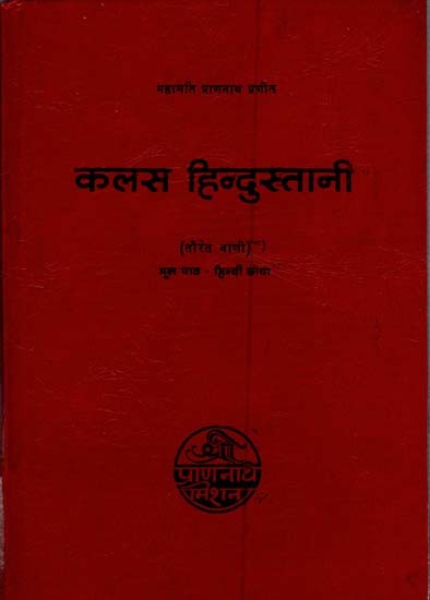 महामति प्राणनाथ प्रणीत कलश हिन्दुस्तानी: तौरेत बानी- Mahamati Prannath Pranita Kalasha Hindustani: Taureta Bani (An Old and Rare Book)