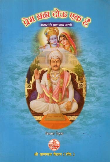 प्रेम ब्रह्म दोऊ एक है (महामति प्राणनाथ वाणी)- Prema and Brahma Both are Same (Mahamati Prannath Vani)