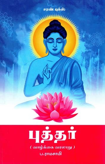 புத்தர் வரலாறு: போதி மாதவன்- History of Buddha: Bodhi Madhavan (Tamil)