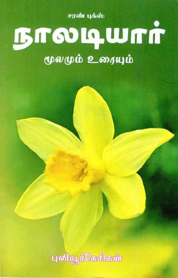 நாலடியார்: மூலமும் உரையும்- Naladiyar: Source and Text (Tamil)