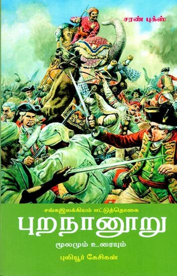 புறநானூறு தெளிவுரை- Purananuru Telivurai (Tamil)