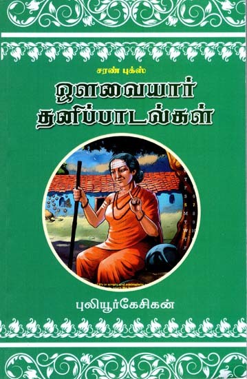 ஒளவையார் தனிப்பாடல்கள்- Avvaiyar Thanippadaldal (Tamil)