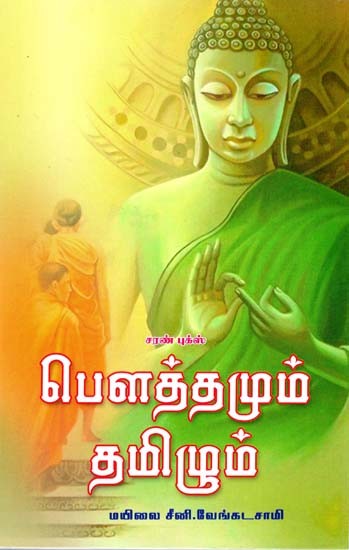 பௌத்தமும் தமிழும்- Buddhism and Tamil (Tamil)