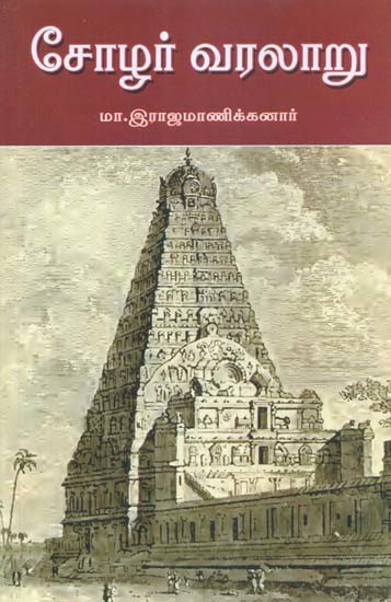 சோழர் வரலாறு- Chola History (Tamil)