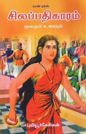 சிலப்பதிகாரம் மூலமும் உரையும்- Silappathikaram Moolamum Uraiyum (Tamil)