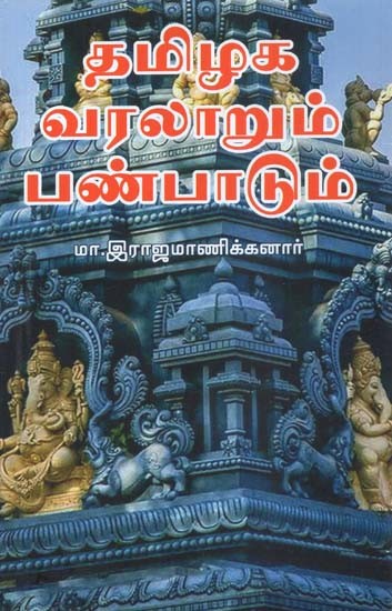 தமிழக வரலாறும் பண்பாடும்- History and Culture of Tamil Nadu (Tamil)