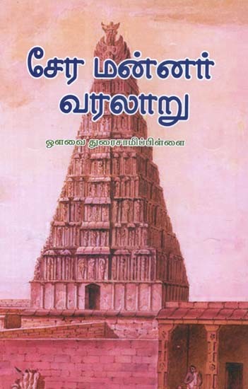 சேர மன்னர் வரலாறு- History of the Chera King (Tamil)