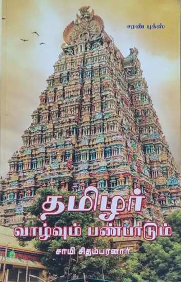 தமிழர் வாழ்வும் பண்பாடும்- Tamil Life and Culture (Tamil)