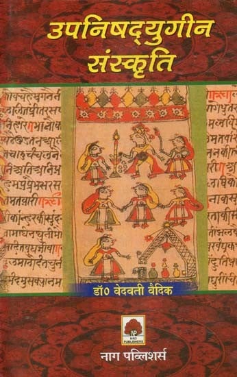 उपनिषद्युगीन संस्कृति- Upanishad Era Culture