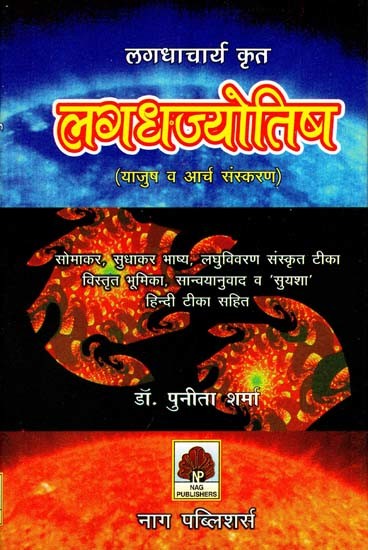 लगधाचार्य कृत लगधज्योतिष (याजुष व आर्च संस्करण)- Lagadha Jyotish By Lagadhacharya (Yajush and Archa Samskarana)